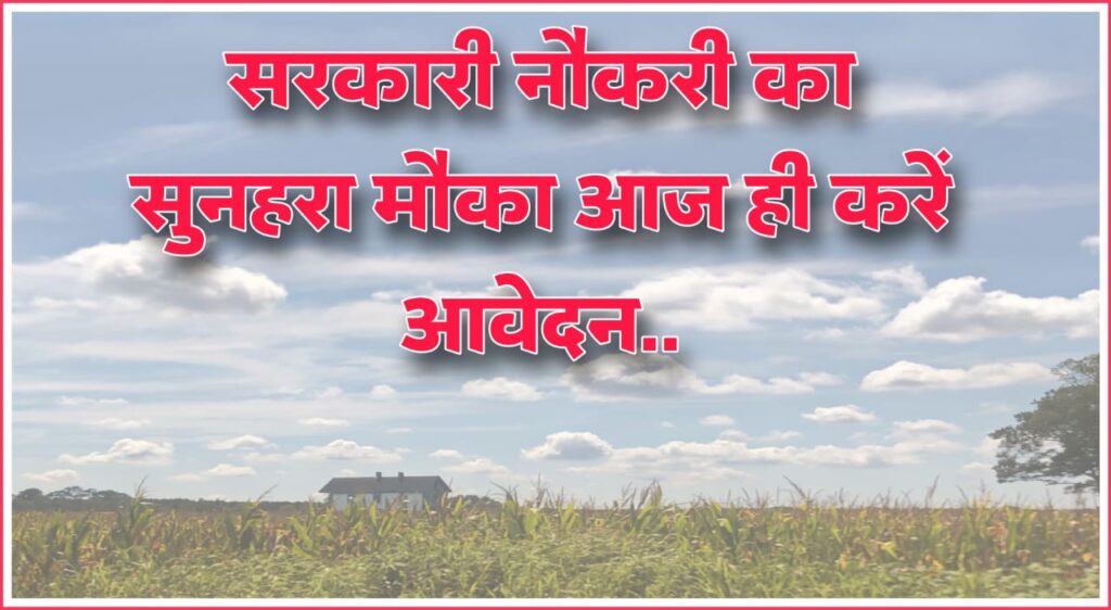 सरकारी नौकरी का सुनहरा मौका आज ही करें आवेदन..