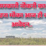 सरकारी नौकरी का सुनहरा मौका आज ही करें आवेदन..