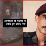 आतंकवादियों के साथ मुठभेड़ में शिलाई क्षेत्र के 25 वर्षीय प्रमोद नेगी शहीद…