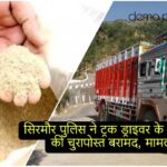 सिरमौर पुलिस ने ट्रक ड्राइवर के बैग से बरामद की चुरापोस्त बरामद, मामला दर्ज