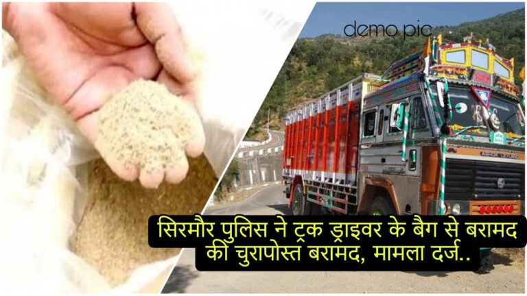 सिरमौर पुलिस ने ट्रक ड्राइवर के बैग से बरामद की चुरापोस्त बरामद, मामला दर्ज