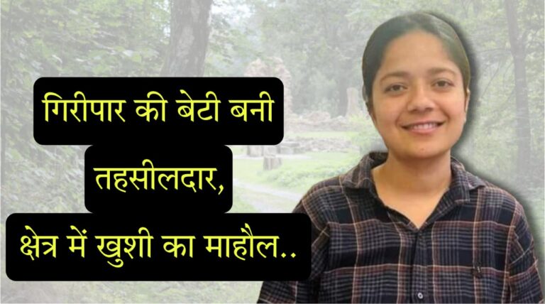गिरीपार की बेटी बनी तहसीलदार, क्षेत्र में खुशी का माहौल..