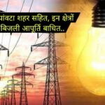 29 मई को पांवटा शहर सहित, इन क्षेत्रों में रहेगी बिजली आपूर्ति बाधित.. 29 मई को पांवटा शहर सहित, इन क्षेत्रों में रहेगी बिजली आपूर्ति बाधित..