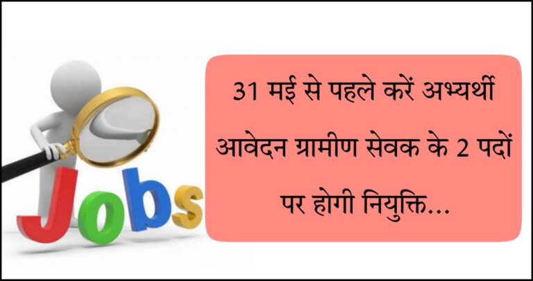 31 मई से पहले करें अभ्यर्थी आवेदन ग्रामीण सेवक के 2 पदों पर होगी नियुक्ति…