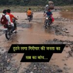 18 पंचायतों को जोड़ने वाला वैकल्पिक मार्ग क्षतिग्रस्त..