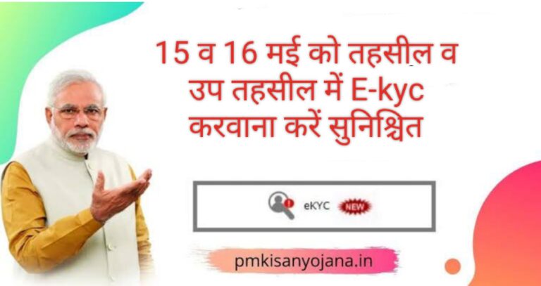 किसान सम्मान निधि की 14वीं किश्त केवल E-kyc से जुड़े किसानों को होगी जारी- सुमित खिमटा..