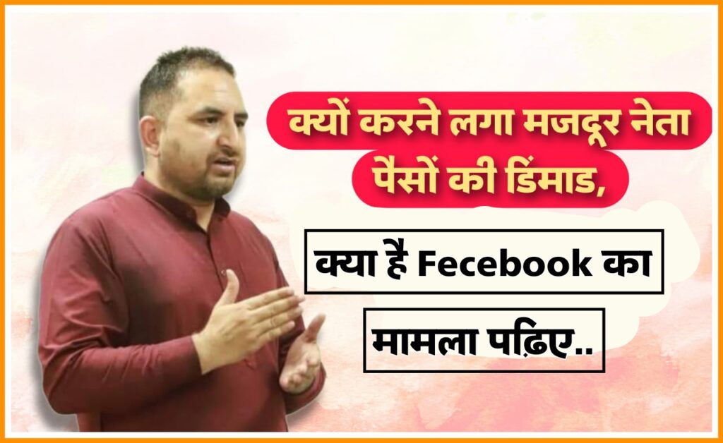 क्यों करने लगा मजदूर नेता पैसों की डिमांड, क्या है Fecebook का मामला पढ़िए..