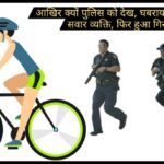 आखिर क्यों पुलिस को देख, घबराया साइकिल पर सवार व्यक्ति, फिर हुआ गिरफ्तार आखिर क्यों पुलिस को देख, घबराया साइकिल पर सवार व्यक्ति, फिर हुआ गिरफ्तार