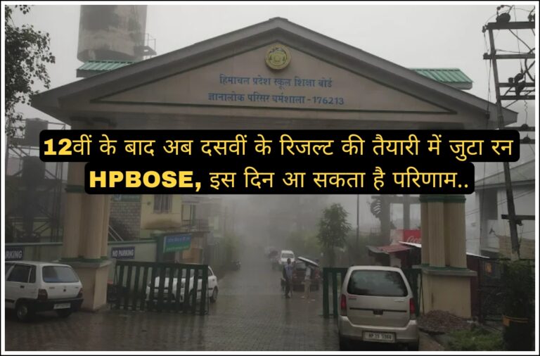 12वीं के बाद अब दसवीं के रिजल्ट की तैयारी में जुटा रन HPBOSE, इस दिन आ सकता है परिणाम..