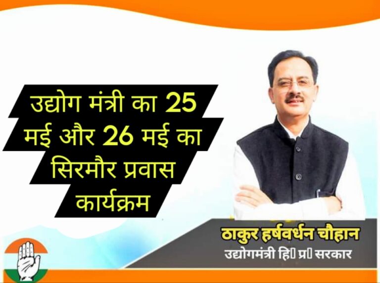उद्योग मंत्री का 25 मई और 26 मई का सिरमौर प्रवास कार्यक्रम..