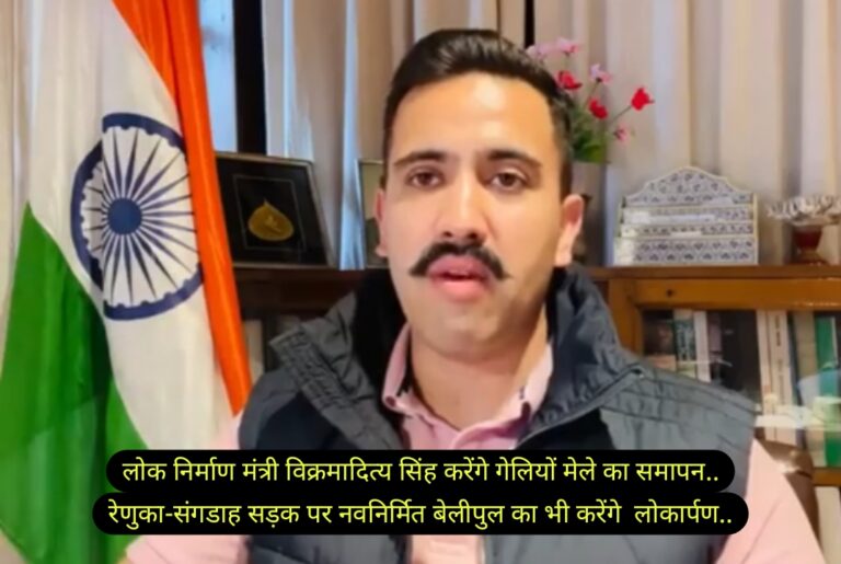 29 मई को सिरमौर जिला के प्रवास पर रहेंगे, लोक निर्माण मंत्री विक्रमादित्य सिंह..