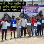 कईं गोल्ड, सिल्वर व ब्रॉंज मेडल जीतकर किया शहर का नाम रोशन..