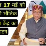 राज्यपाल 17 मई को करेंगे भौतिक चिकित्सा केंद्र का उद्घाटन