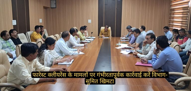 फारेस्ट क्लीयरेंस के मामलों पर गंभीरतापूर्वक कार्रवाई करें विभाग-सुमित खिमटा
