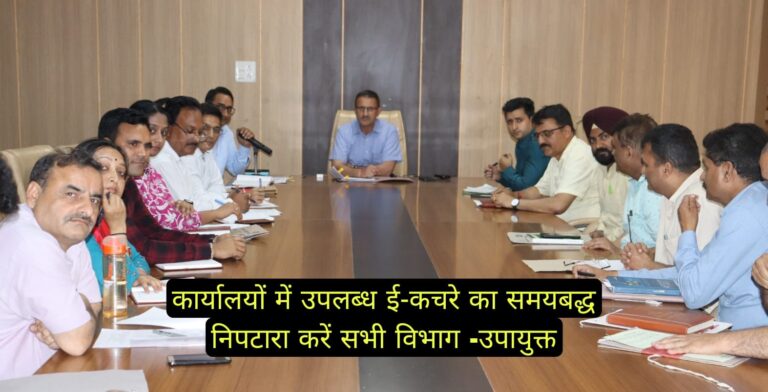 कार्यालयों में उपलब्ध ई-कचरे का समयबद्ध निपटारा करें सभी विभाग -उपायुक्त