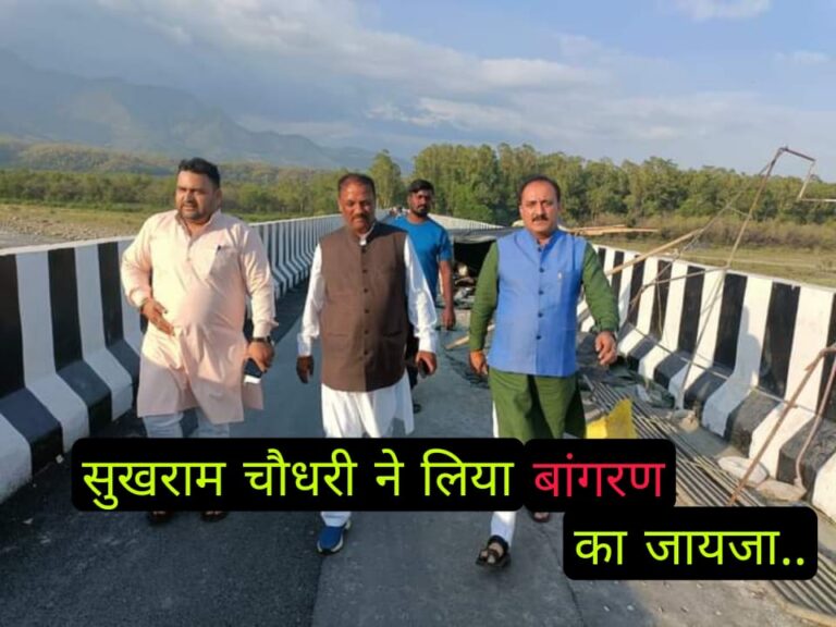जनता को जल्द समर्पित कर दिया जाएगा बांगरण पुल :- सुखराम चौधरी