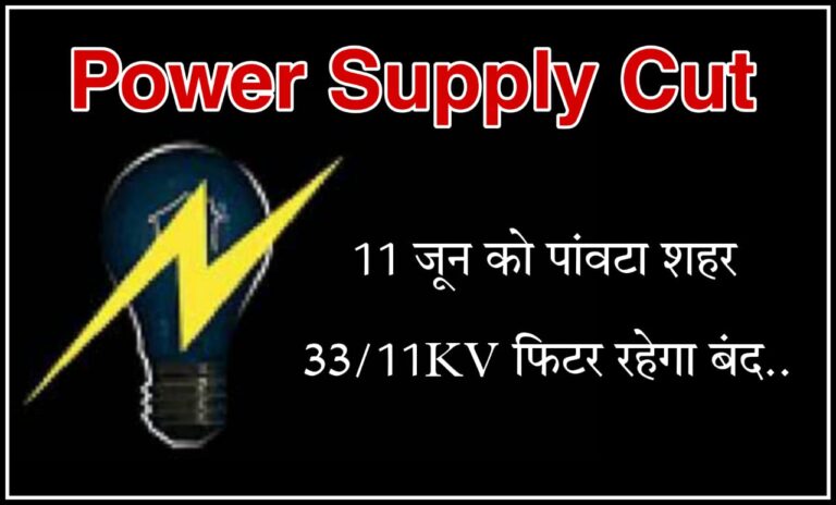 11 जून को पांवटा शहर 33/11KV फिटर रहेगा बंद..
