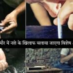 नशीले पदार्थों व अवैध तस्करों के खिलाफ समाज में जागरूकता उत्पन्न करेगा यह अभियान.. विवेक शर्मा