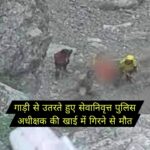 गाड़ी से उतरते हुए सेवानिवृत्त पुलिस अधीक्षक की खाई में गिरने से मौत