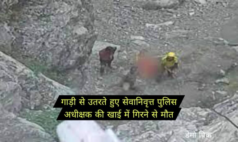 गाड़ी से उतरते हुए सेवानिवृत्त पुलिस अधीक्षक की खाई में गिरने से मौत