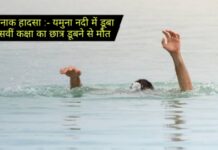 दर्दनाक हादसा :- यमुना नदी में डूबा दसवीं कक्षा का छात्र डूबने से मौत..