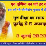 ३ जुलाई को गुरु पूर्णिमा के पर्व पर, धौलीढांग मंदिर (गोरासा) में गुरु भक्तों को दी जाएगी गुरु दीक्षा..