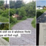 20 से 25 वर्ष धोली राव से खोड़ोवाला चिलोई सड़क को मिली मंजूरी…