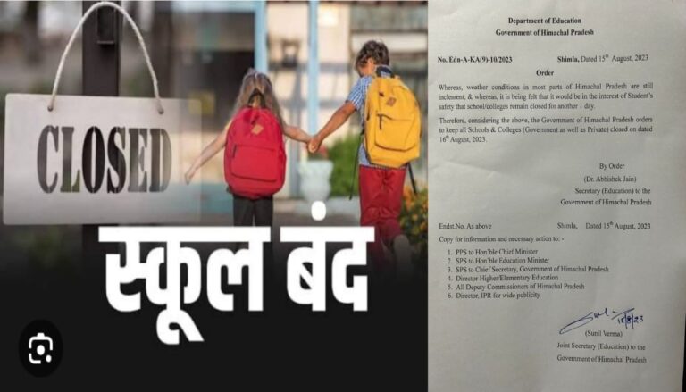 जिले में भारी बारिश के चलते 16 अगस्त को सभी स्कूल और कॉलेज बंद..