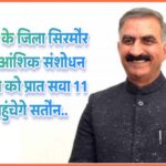 मुख्यमंत्री के जिला सिरमौर प्रवास में आंशिक संशोधन 18 अगस्त को प्रात सवा 11 बजे पहुंचेगे सतौन..