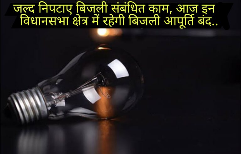जल्द निपटाए बिजली संबंधित काम, आज इन विधानसभा क्षेत्रों में रहेगी बिजली आपूर्ति बन्द..