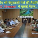 अंतर्राष्ट्रीय श्री रेणुकाजी मेले की तैयारियां शुरू DC Sirmaur ने बुलाई बैठक..