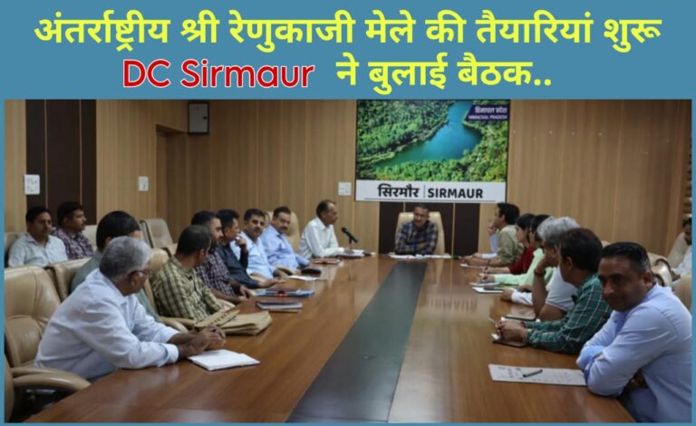 अंतर्राष्ट्रीय श्री रेणुकाजी मेले की तैयारियां शुरू DC Sirmaur ने बुलाई बैठक..