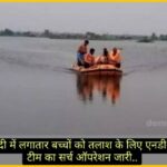 यमुना नदी में लगातार बच्चों को तलाश के लिए एनडीआरएफ टीम का सर्च ऑपरेशन जारी.. यमुना नदी में लगातार बच्चों को तलाश के लिए एनडीआरएफ टीम का सर्च ऑपरेशन जारी..