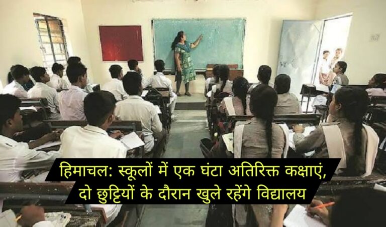 हिमाचल: स्कूलों में एक घंटा अतिरिक्त कक्षाएं, दो छुट्टियों के दौरान खुले रहेंगे विद्यालय
