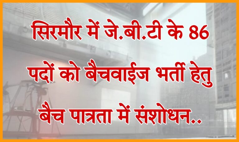 सिरमौर में जे.बी.टी के 86 पदों कोे बैचवाईज भर्ती हेतु बैच पात्रता में संशोधन..