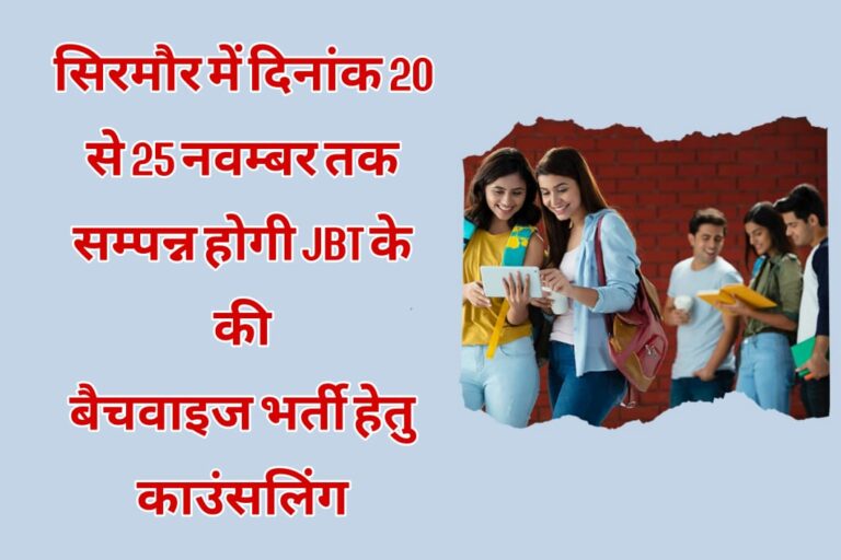 सिरमौर में दिनांक 20 से 25 नवम्बर तक सम्पन्न होगी जे.बी.टी. के की बैचवाइज भर्ती हेतु काउंसलिंग