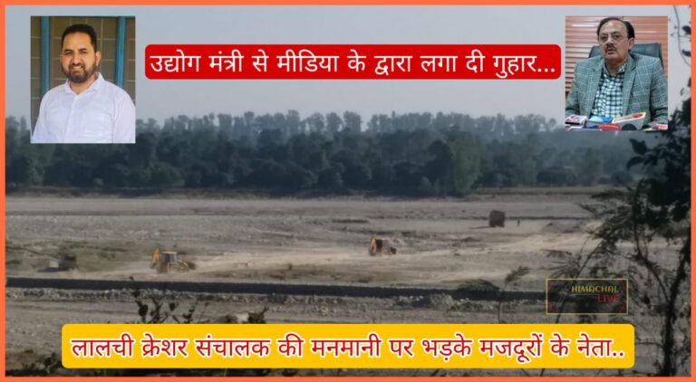 लालची क्रेशर संचालक की मनमानी पर भड़के मजदूरों के नेता..