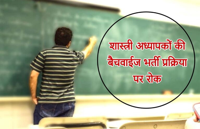 शास्त्री अध्यापकों की बैचवाईज भर्ती प्रक्रिया पर रोक..
