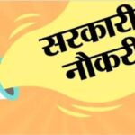 2061वन मित्र की भर्ती प्रक्रिया 30 नवंबर से होगी शुरू…