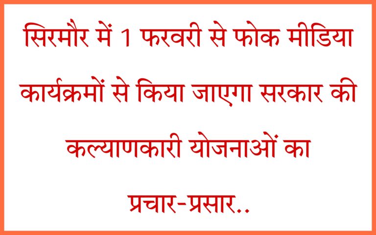 सिरमौर में 1 फरवरी से फोक मीडिया कार्यक्रमों से किया जाएगा सरकार की कल्याणकारी योजनाओं का प्रचार-प्रसार..