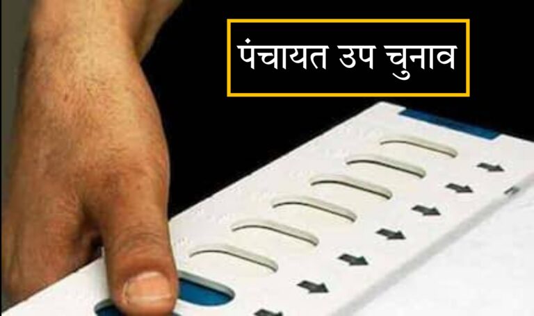 25 फ़रवरी को होने वाले पंचायत उप चुनाव के लिए मतदान केंद्र अधिसूचित..