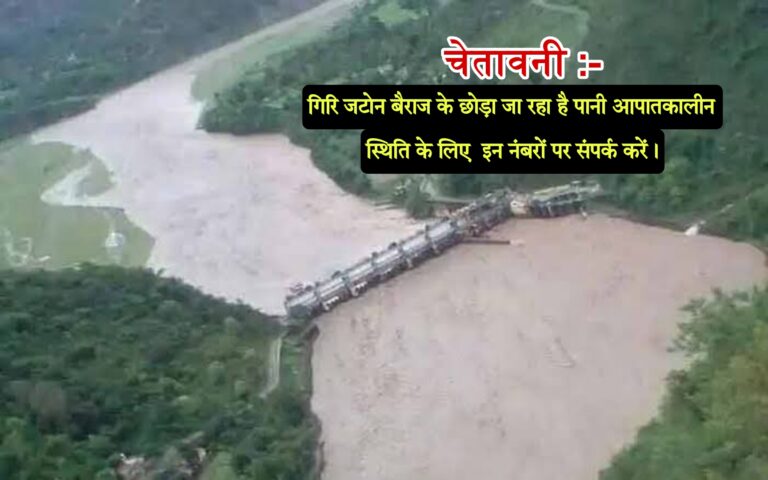 चेतावनी:- गिरि जटोन बैराज के गेट खुला,आपातकालीन स्थिति के लिए इन नंबरों पर संपर्क करें।