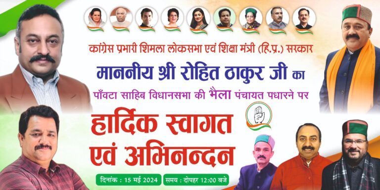 पांवटा साहिब में इन 7 जगह पर होगी शिमला संसदीय क्षेत्र प्रभारी रोहित ठाकुर जनसभा
