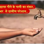पूरुवाला में छाया पीने के पानी का संकट, सप्ताह भर से ग्रामीण परेशान..