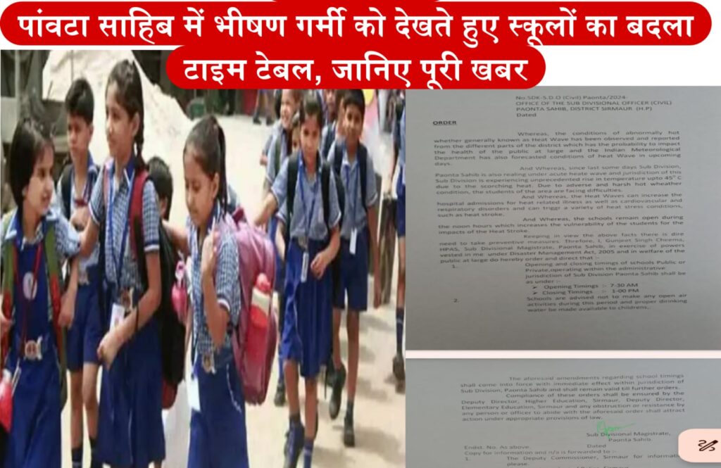 Breaking: पांवटा साहिब में भीषण गर्मी को देखते हुए स्कूलों का बदला टाइम टेबल, जानिए पूरी खबर