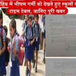 Breaking: पांवटा साहिब में भीषण गर्मी को देखते हुए स्कूलों का बदला टाइम टेबल, जानिए पूरी खबर