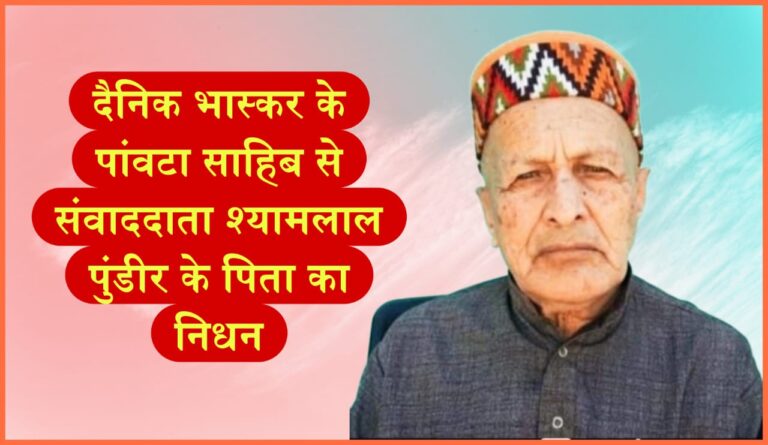 दैनिक भास्कर के पांवटा साहिब से संवाददाता श्यामलाल पुंडीर के पिता का निधन..