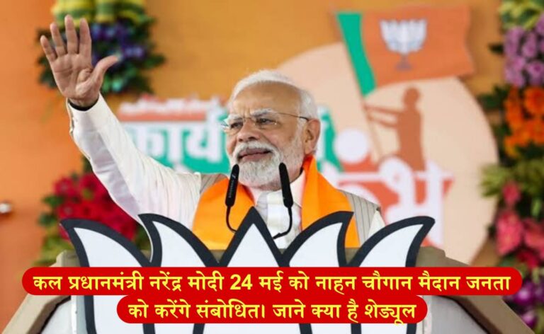 कल प्रधानमंत्री नरेंद्र मोदी 24 मई को नाहन चौगान मैदान में जनता को करेंगे संबोधित, जाने क्या है शेड्यूल