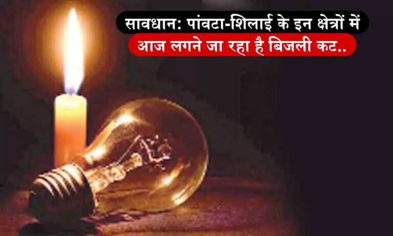 सावधान: पांवटा-शिलाई के इन क्षेत्रों में आज लगने जा रहा है बिजली कट..