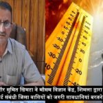 उपायुक्त सिरमौर सुमित खिमटा ने मौसम विज्ञान केंद्र, शिमला द्वारा जारी भीषण लू चलने के अलर्ट संबंधी जिला वासियों को जरुरी सावधानियां बरतने की अपील की